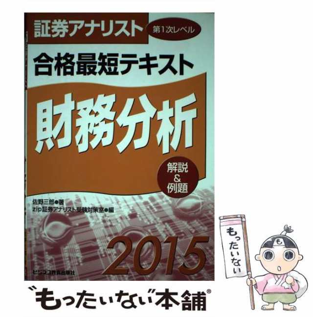 証券アナリスト ２次対策 総まとめテキスト 財務分析(平成１８年試験対策)／ＴＡＣ証券アナリスト研究会(編者)