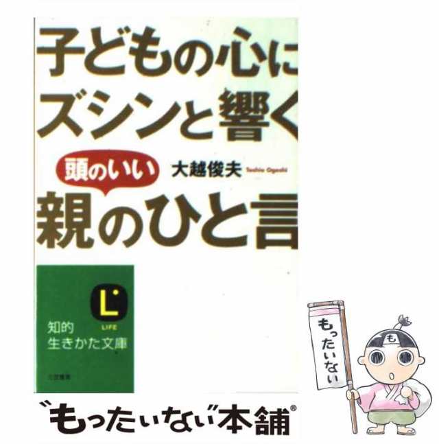 中古 子どもの心にズシンと響く頭のいい 親のひと言 知的生きかた文庫 大越 俊夫 三笠書房 文庫 メール便送料無料 の通販はau Pay マーケット もったいない本舗