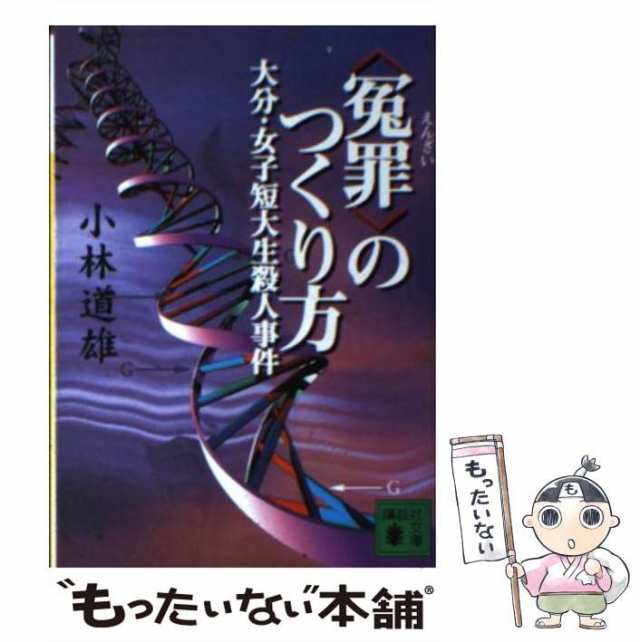 中古】 ＜冤罪＞のつくり方 大分・女子短大生殺人事件 (講談社文庫 ...