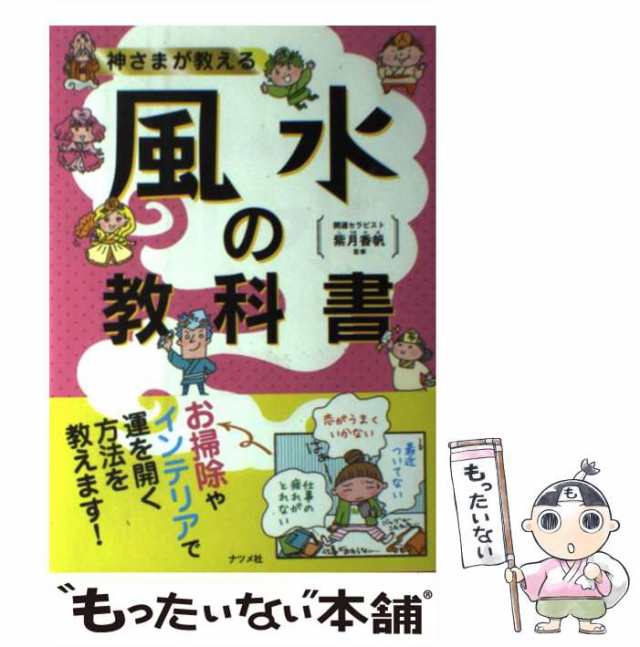 神さまが教える 風水の教科書 - 住まい