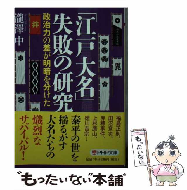 中古】 「江戸大名」失敗の研究 政治力の差が明暗を分けた （PHP文庫