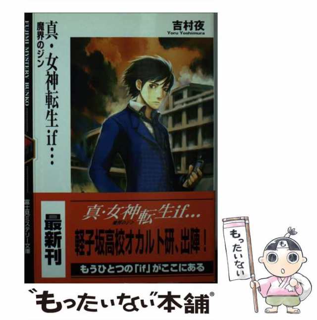 中古】 真・女神転生if… 魔界のジン （富士見ミステリー文庫） / 吉村