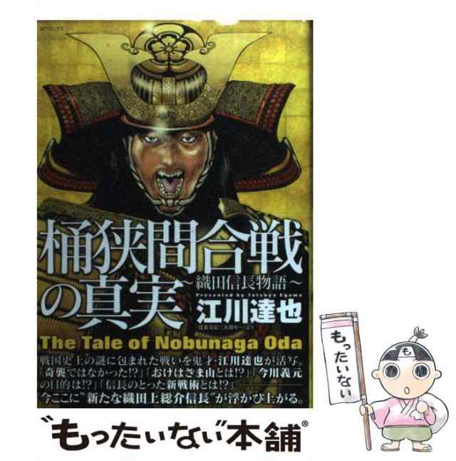 中古】 桶狭間合戦の真実 織田信長物語 （SPコミックス） / 江川 達也