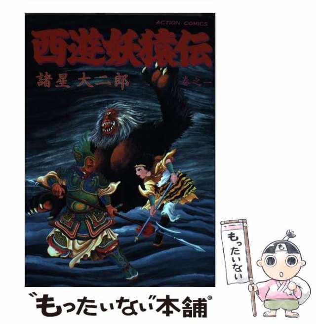 中古】 西遊妖猿伝 1 ／ 巻の1 (アクション・コミックス) / 諸星大二郎 / 双葉社 [コミック]【メール便送料無料】の通販はau PAY  マーケット - もったいない本舗 | au PAY マーケット－通販サイト