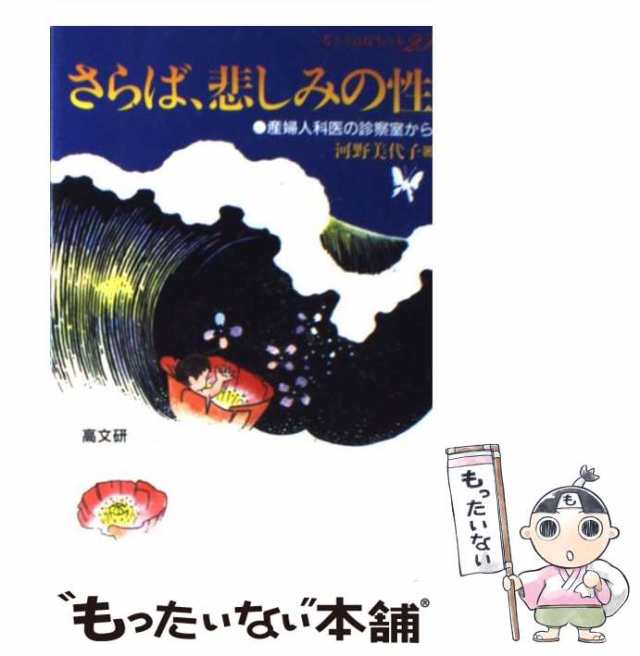 【中古】 さらば、悲しみの性 産婦人科医の診察室から （考える高校生の本） / 河野 美代子 / 高文研 [単行本]【メール便送料無料】｜au PAY  マーケット