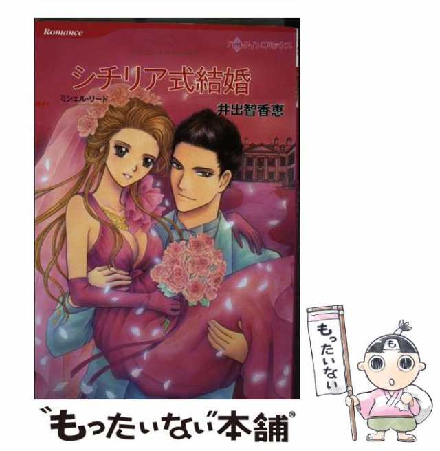 中古】 シチリア式結婚 (ハーレクインコミックス イ8-06 Romance R-345 ...