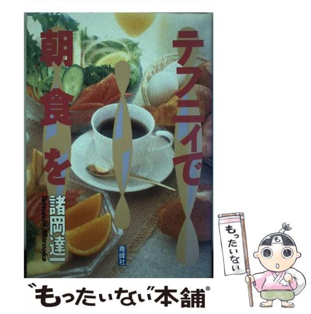 【中古】 テフニィで朝食を / 諸岡 達一 / 青峰社 [単行本]【メール便送料無料】の通販は 8,053円