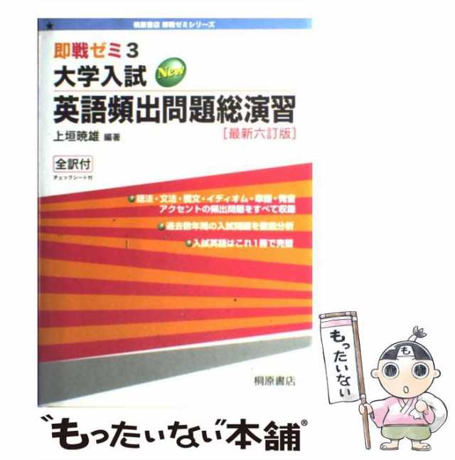 大学入試英単語・熟語頻出問題総演習 (即戦ゼミ (2))