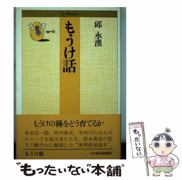 中古】 もうけ話 （Q books） / 邱 永漢 / 日本経済新聞社 [単行本