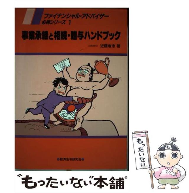 【中古】 事業承継と相続・贈与ハンドブック 中古】 事業承継と相続・贈与ハンドブック (ファイナンシャル