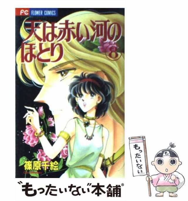 中古】 天は赤い河のほとり 8 (フラワーコミックス) / 篠原千絵 / 小学館 [コミック]【メール便送料無料】の通販はau PAY マーケット -  もったいない本舗 | au PAY マーケット－通販サイト