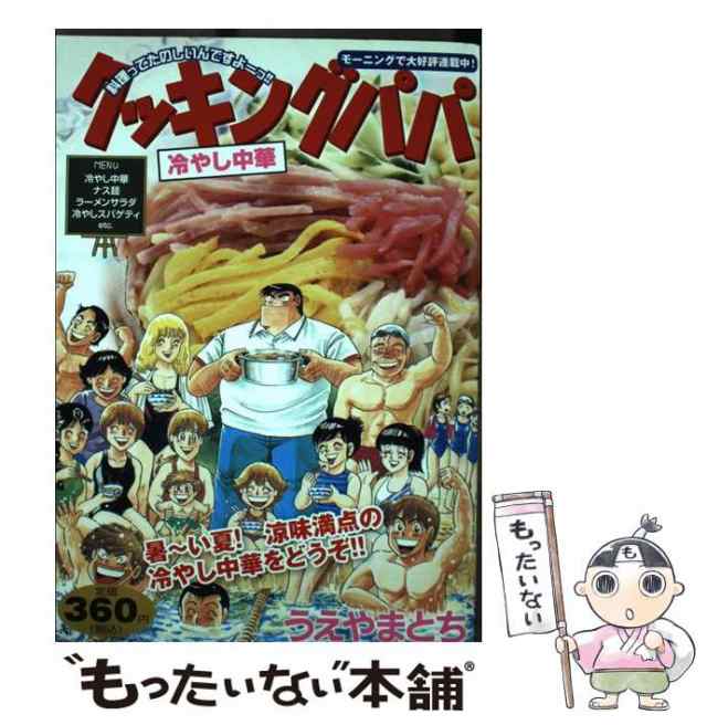 中古】 クッキングパパ 冷やし中華 （講談社プラチナコミックス