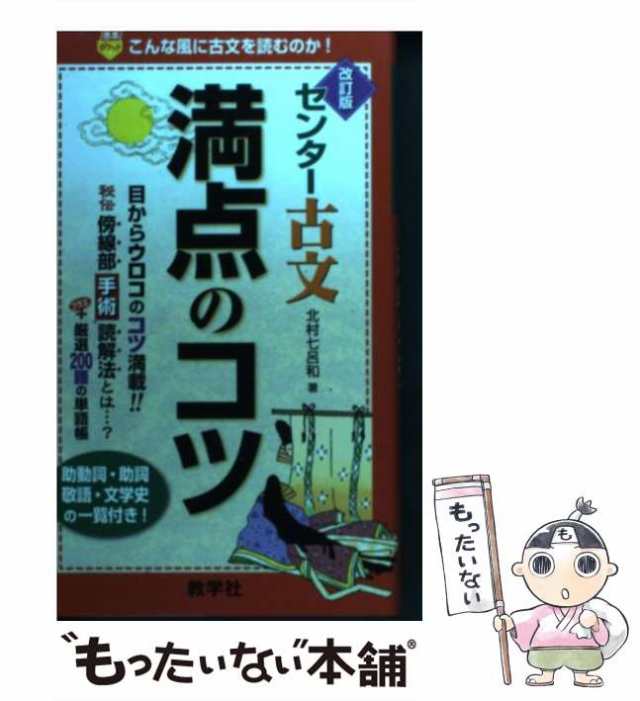 中古】 センター古文満点のコツ 改訂版 (赤本ポケット) / 北村七呂和 / 教学社 [新書]【メール便送料無料】の通販はau PAY マーケット -  もったいない本舗 | au PAY マーケット－通販サイト