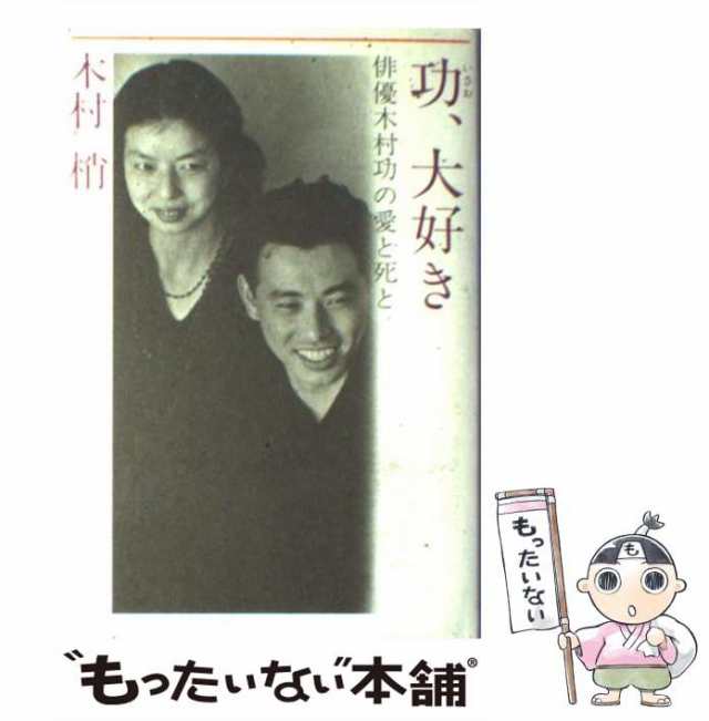 【中古】 功、大好き 俳優木村功の愛と死と / 木村 梢 / 講談社 [ペーパーバック]【メール便送料無料】｜au PAY マーケット