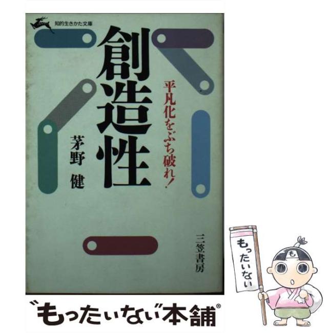 【中古】 創造性/三笠書房/茅野健 中古】 創造性 / 茅野 健 / 三笠書房 [文庫]【メール便送料無料