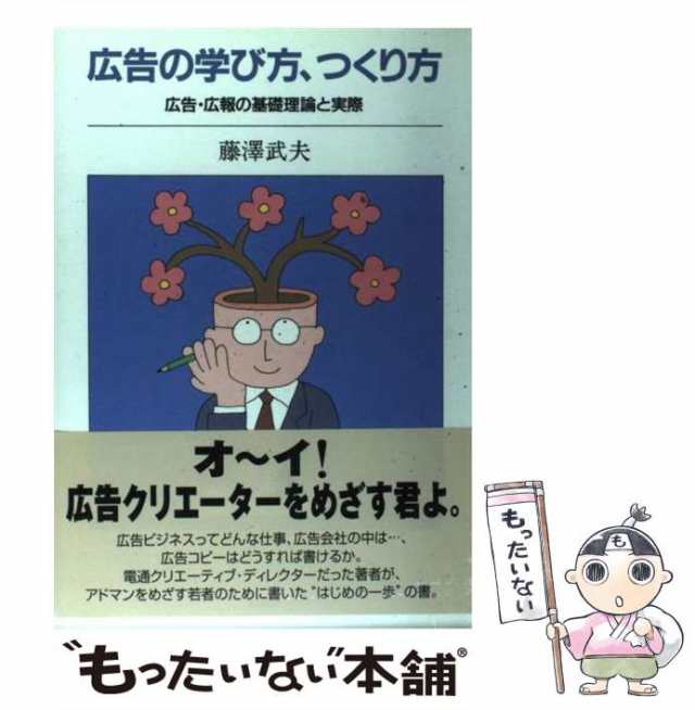 中古】 広告の学び方、つくり方 広告・広報の基礎理論と実際 / 藤沢 武夫 / 昭和堂 [単行本]【メール便送料無料】の通販はau PAY マーケット  - もったいない本舗 | au PAY マーケット－通販サイト