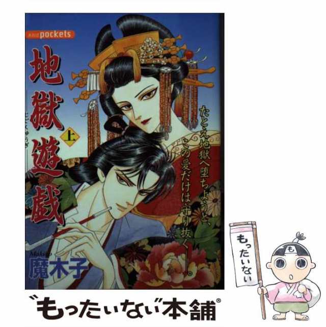 中古】 地獄遊戯 上 （あおばコミックス） / 魔木子 / あおば出版 ...