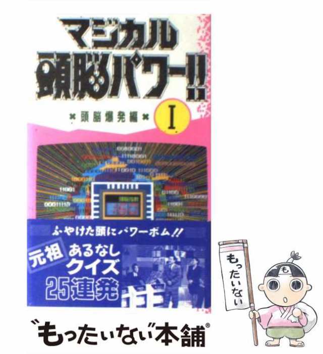 中古】 マジカル頭脳パワー!! 1 頭脳爆発編 / 日本テレビ放送網 / 日本