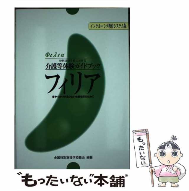 よくわかる社会福祉施設 教員免許志願者のためのガイドブック