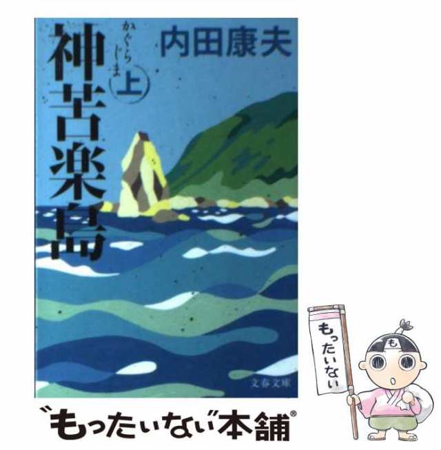 中古】 神苦楽島 上 （文春文庫） 内田 康夫 文藝春秋 [文庫]【メール便送料無料】の通販はau PAY マーケット もったいない本舗  au PAY マーケット－通販サイト
