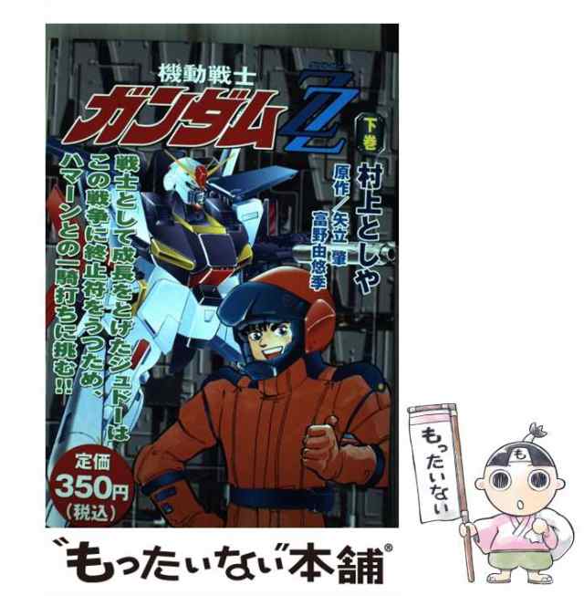 【中古】 機動戦士ガンダムZZ（ダブルゼータ） 下 / 村上 としや / 講談社 [コミック]【メール便送料無料】｜au PAY マーケット