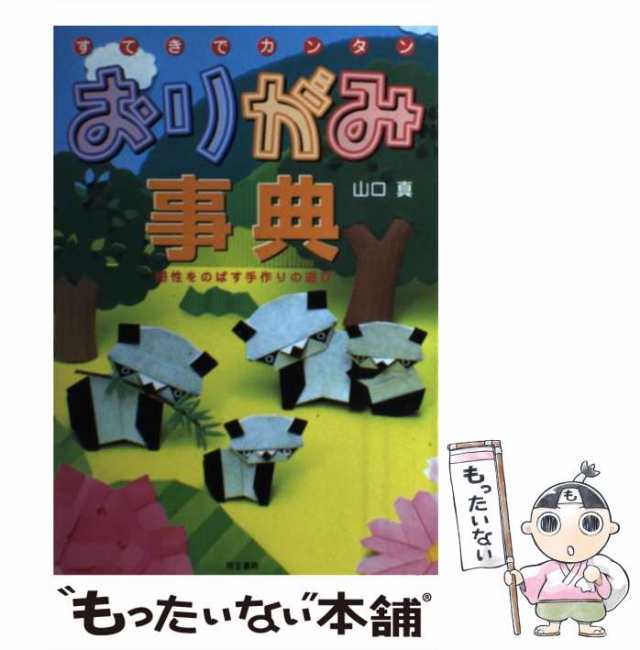 同文書院　PAY　中古】　PAY　マーケット　もったいない本舗　au　すてきでカンタンおりがみ事典　感性をのばす手作りの遊び　[単行本]【メール便送料無料】の通販はau　山口真　マーケット－通販サイト