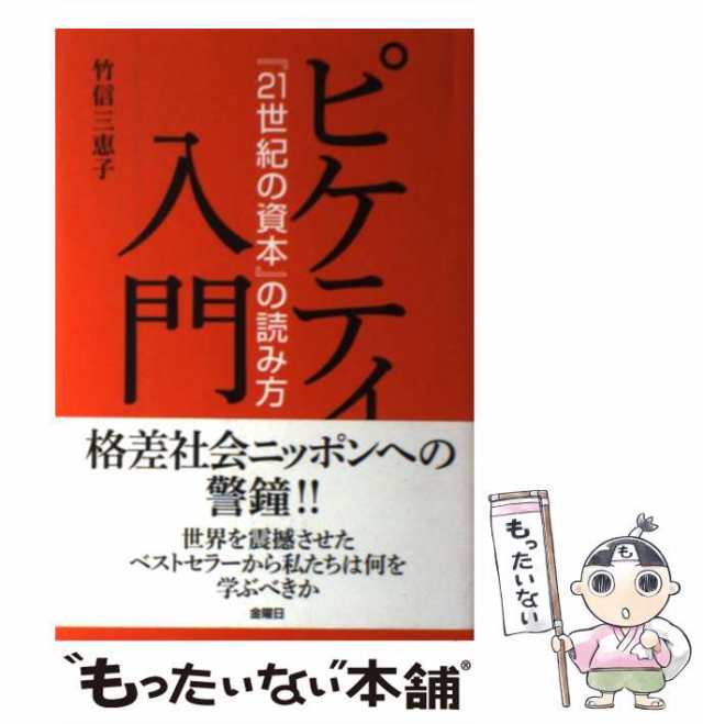 中古】 ピケティ入門 「 21世紀の資本』の読み方 / 竹信 三恵子