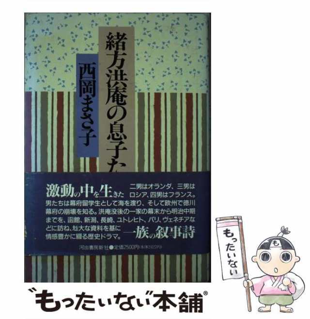 中古】　PAY　au　マーケット　[単行本]【メール便送料無料】の通販はau　マーケット－通販サイト　緒方洪庵の息子たち　PAY　西岡　まさ子　河出書房新社　もったいない本舗