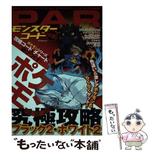 中古 Parモンスターコード大全 ポケモンブラック2 ホワイト2究極攻略 アスペクトムック アスペクト アスペクト 単行本 メの通販はau Pay マーケット もったいない本舗
