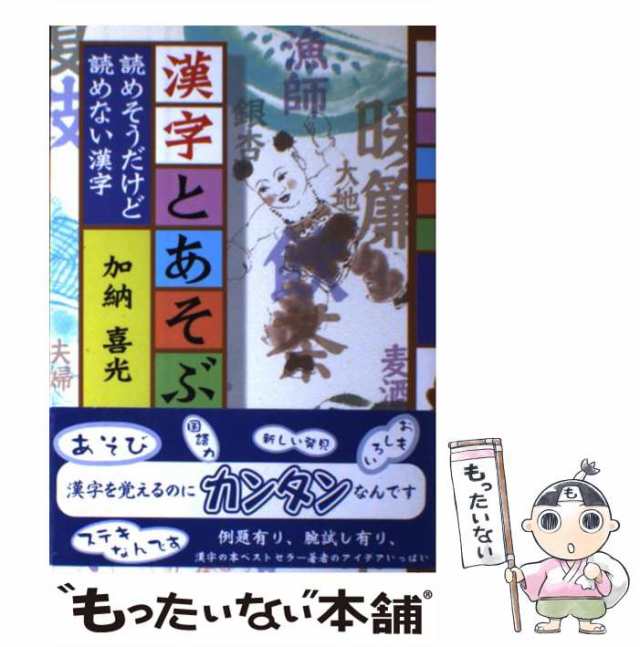 中古】 漢字とあそぶ 読めそうだけど読めない漢字 / 加納 喜光 / 星の