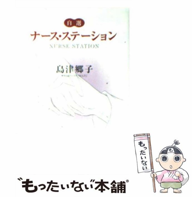 中古】 ナース・ステーション 自選 / 島津郷子 / 集英社 [文庫