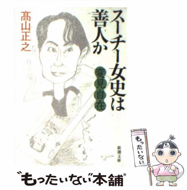 中古】 変見自在 スーチー女史は善人か （新潮文庫） / 高山 正之