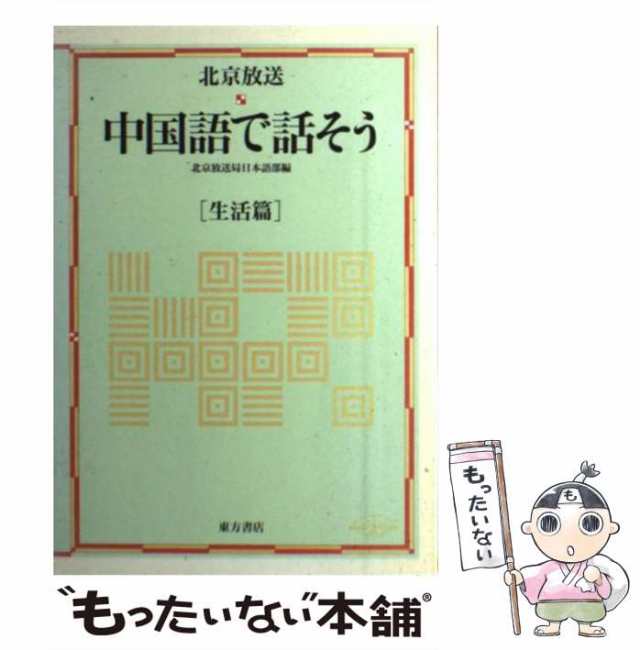 中国語初級講座 改訂版/東方書店/北京放送局