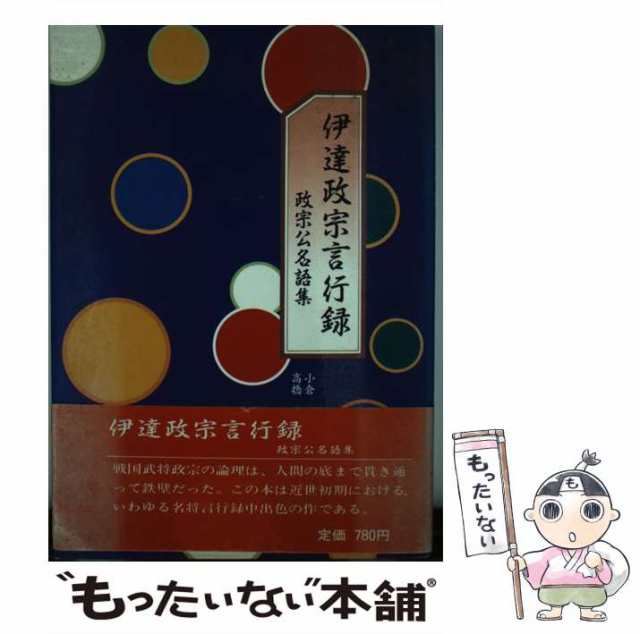 中古】 伊達政宗言行録 正宗公名語集/宝文堂/小倉博
