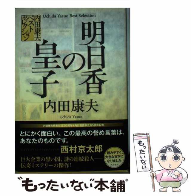 【中古】 明日香の皇子(みこ) (内田康夫ベストセレクション) / 内田康夫 / 角川書店 [単行本]【メール便送料無料】の通販は
