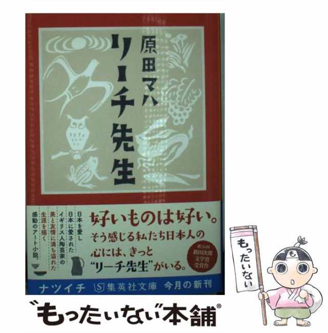 リーチ先生 現品限り一斉値下げ！ - 文学・小説