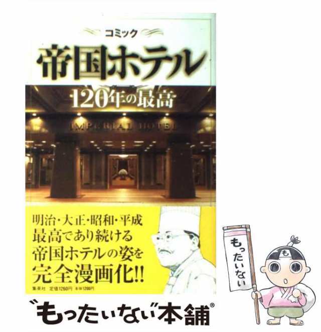 【中古】 コミック帝国ホテル120年の最高 / 横溝邦彦、加藤礼次朗 根本哲也 山下京子 / ホーム社 [単行本]【メール便送料無料】｜au PAY  マーケット