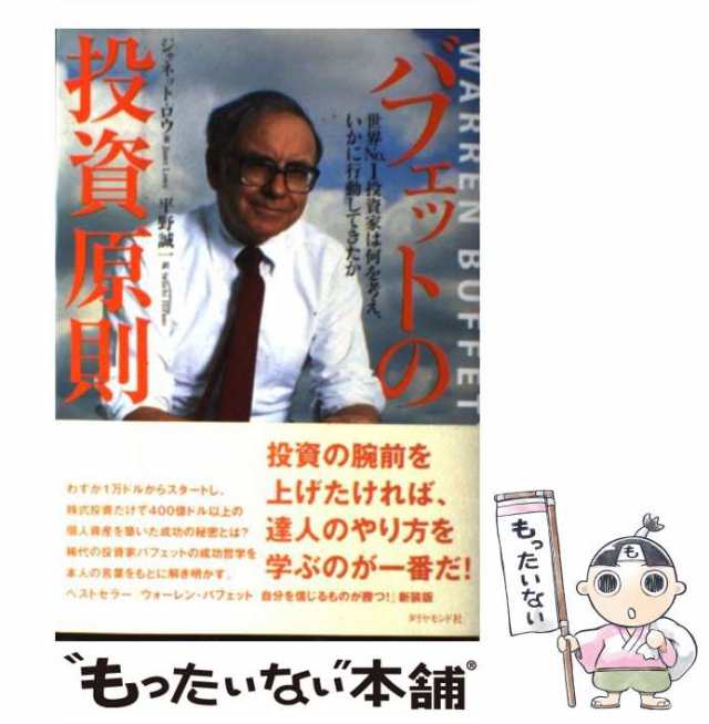 中古】 バフェットの投資原則 世界no.1投資家は何を考え、いかに行動