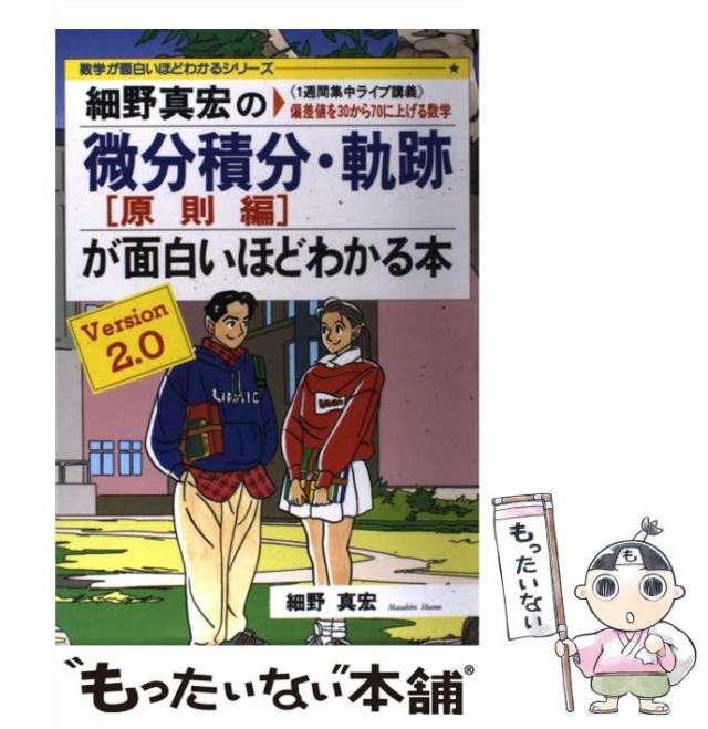 【中古】 細野真宏の微分積分・軌跡［原則編］が面白いほどわかる本 Ｖｅｒｓｉｏｎ２．０/中経出版/細野真宏 中古】 細野真宏の微分積分(原則編)・軌跡が面白いほどわかる本