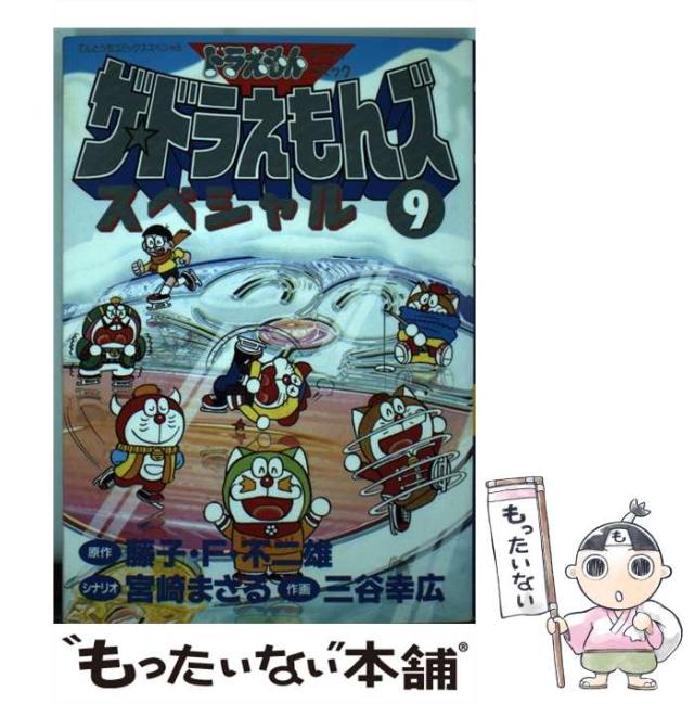 楽天最安値に挑戦】 ザ・ドラえもんズスペシャル 9~12巻 宮崎