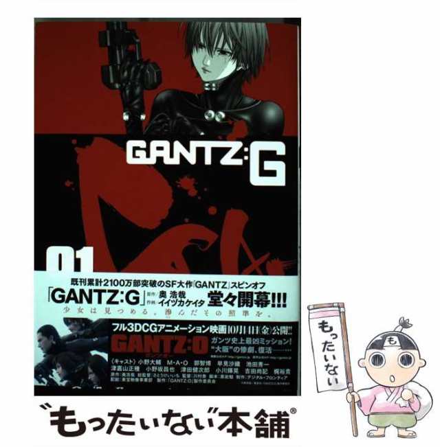 【中古】 GANTZ:G 01 (ヤングジャンプコミックス) / 奥浩哉、イイヅカケイタ / 集英社 [コミック]【メール便送料無料】｜au PAY  マーケット