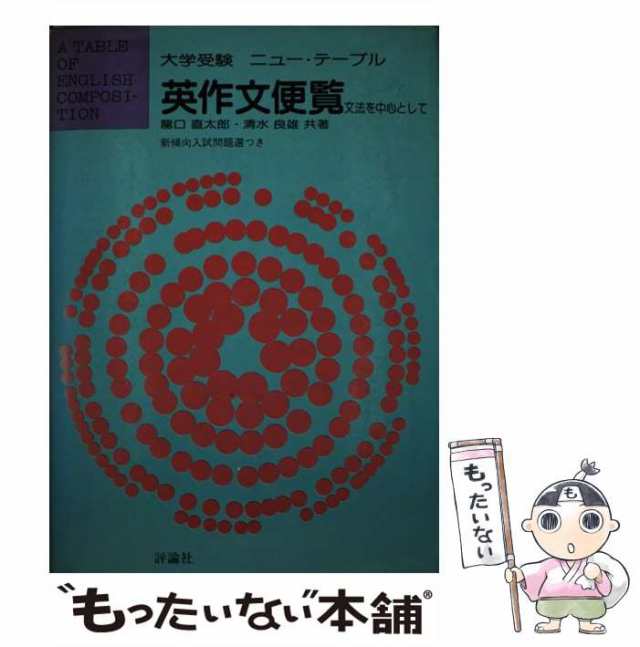 【中古】 英作文便覧 （ニューテーブル） / 龍口 直太郎、 清水 良雄 / 評論社 [単行本]【メール便送料無料】｜au PAY マーケット