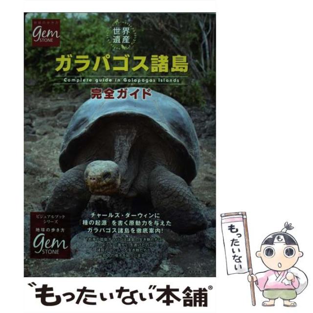 【中古】 世界遺産ガラパゴス諸島完全ガイド (地球の歩き方gem STONE 046) / 「地球の歩き方」編集室、ダイヤモンドビッグ社 / ダイヤモンド・ [単行本（ソフトカバー）]【メール便送料無料】の通販は
