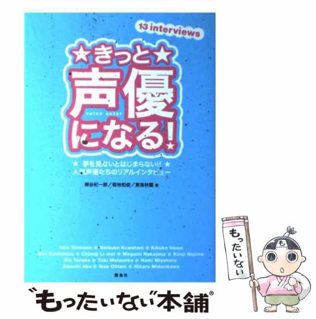 PAY　東海林龍、声優になの通販はau　PAY　柳谷杞一郎　夢を見ないとはじまらない!!人気声優たちのリアルインタビュー　マーケット　中古】　au　もったいない本舗　きっと声優になる!　菊地和俊　マーケット－通販サイト