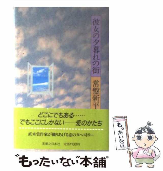 【中古】 彼女の夕暮れの街 / 常盤 新平 / 実業之日本社 [単行本]【メール便送料無料】｜au PAY マーケット