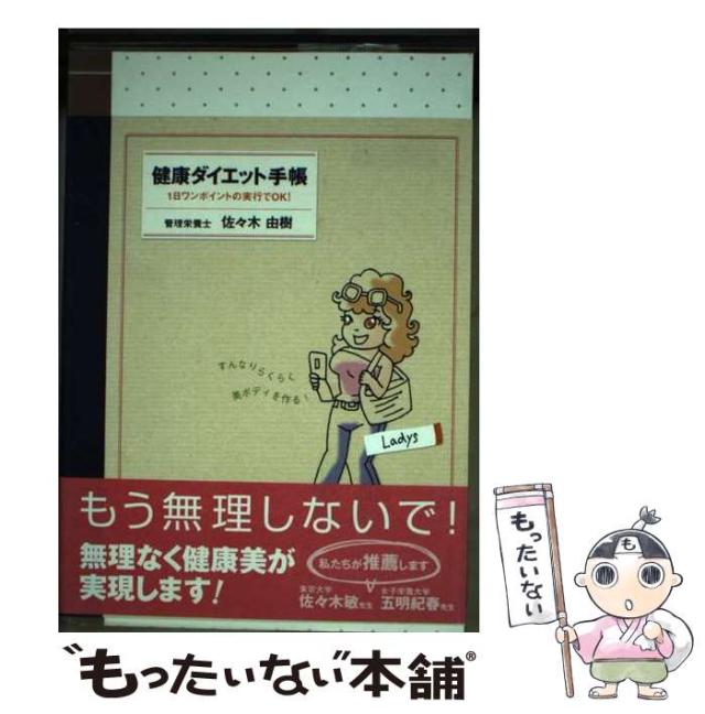 中古】 健康ダイエット手帳 1日ワンポイントの実行でOK！ Ladys