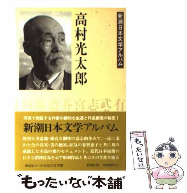 【中古】 高村光太郎 (新潮日本文学アルバム 8) / 新潮社 / 新潮社 [単行本]【メール便送料無料】｜au PAY マーケット