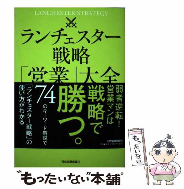 中古】 ランチェスター戦略「営業」大全 / 福永 雅文 / 日本実業出版社