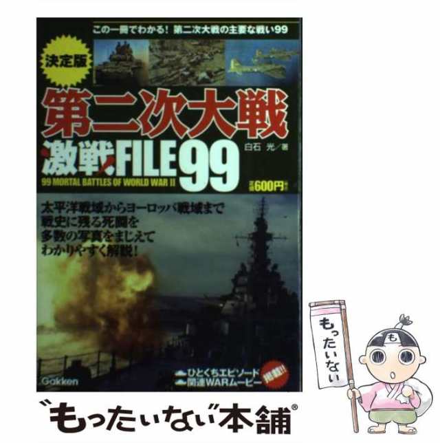 中古】 第二次大戦激戦FILE99 決定版 / 白石光 / 学研パブリッシング [単行本]【メール便送料無料】の通販はau PAY マーケット -  もったいない本舗 | au PAY マーケット－通販サイト