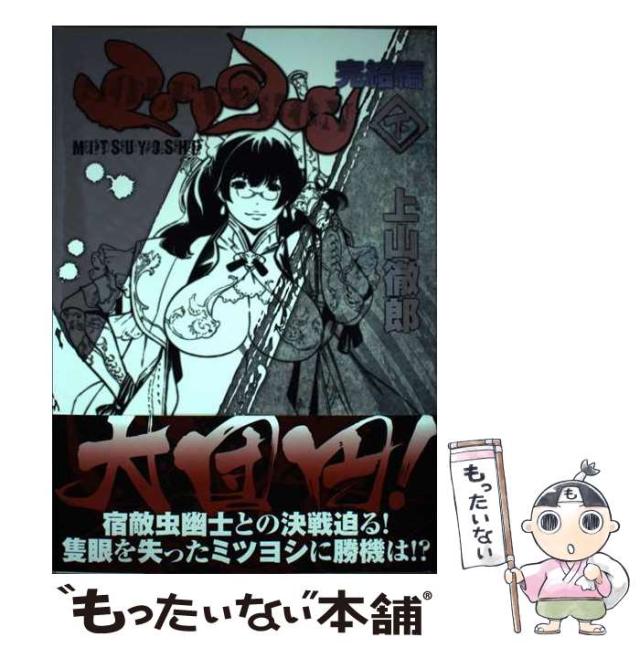 【中古】 ミツヨシ完結編 下 （JC．COM） / 上山 徹郎 / 集英社 [コミック]【メール便送料無料】の通販は